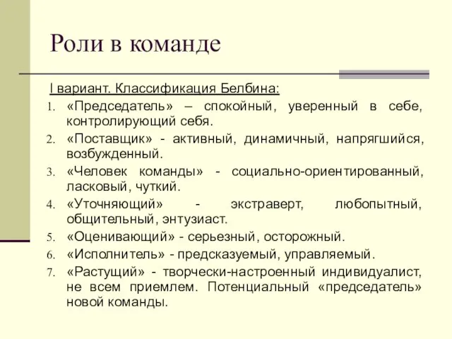 Роли в команде I вариант. Классификация Белбина: «Председатель» – спокойный, уверенный в