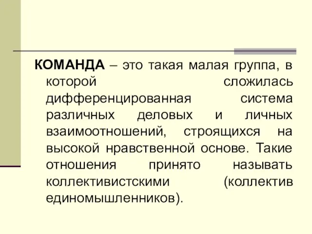 КОМАНДА – это такая малая группа, в которой сложилась дифференцированная система различных