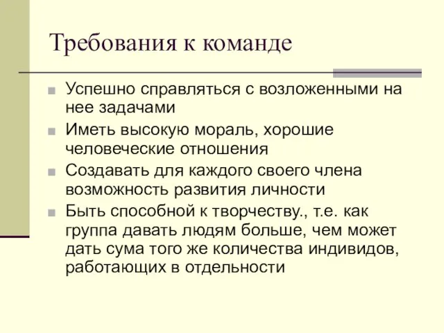 Требования к команде Успешно справляться с возложенными на нее задачами Иметь высокую