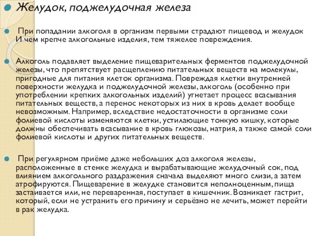 Желудок, поджелудочная железа При попадании алкоголя в организм первыми страдают пищевод и