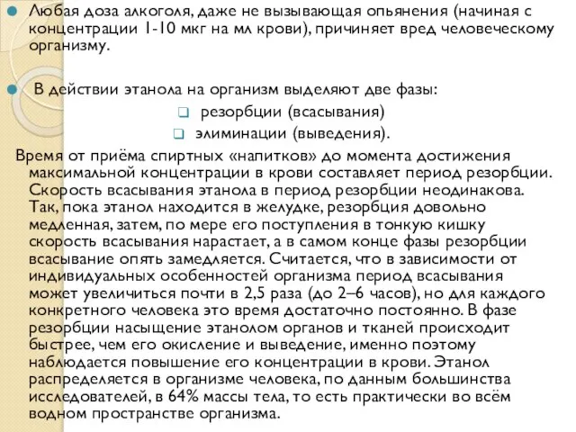 Любая доза алкоголя, даже не вызывающая опьянения (начиная с концентрации 1-10 мкг