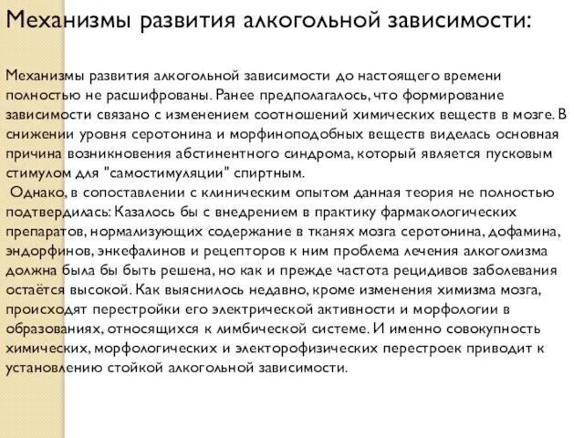 Механизмы развития алкогольной зависимости: Механизмы развития алкогольной зависимости до настоящего времени полностью