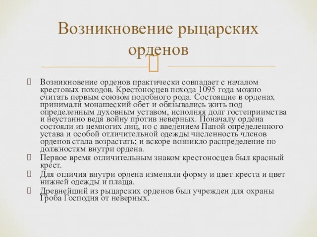 Возникновение орденов практически совпадает с началом крестовых походов. Крестоносцев похода 1095 года