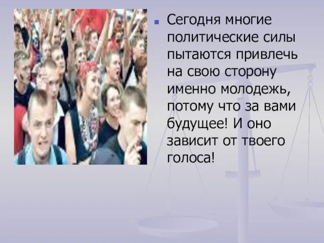 Сегодня многие политические силы пытаются привлечь на свою сторону именно молодежь, потому