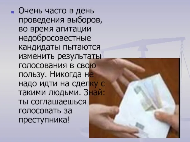 Очень часто в день проведения выборов, во время агитации недобросовестные кандидаты пытаются