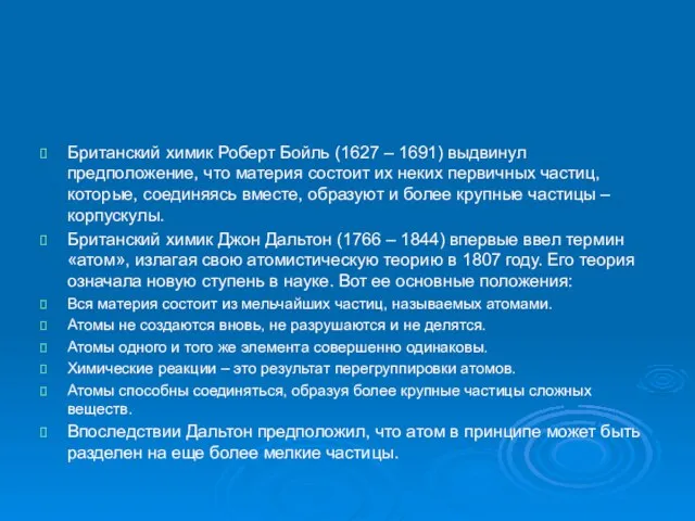 Британский химик Роберт Бойль (1627 – 1691) выдвинул предположение, что материя состоит