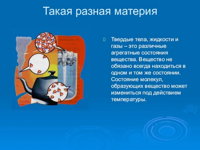 Такая разная материя Твердые тела, жидкости и газы – это различные агрегатные