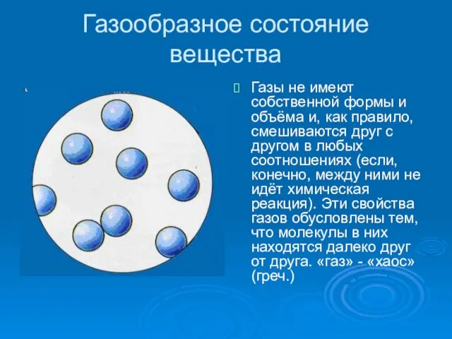 Газообразное состояние вещества Газы не имеют собственной формы и объёма и, как