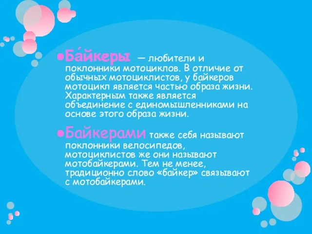 Ба́йкеры — любители и поклонники мотоциклов. В отличие от обычных мотоциклистов, у