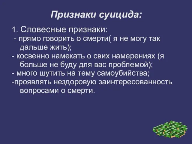 Признаки суицида: 1. Словесные признаки: - прямо говорить о смерти( я не