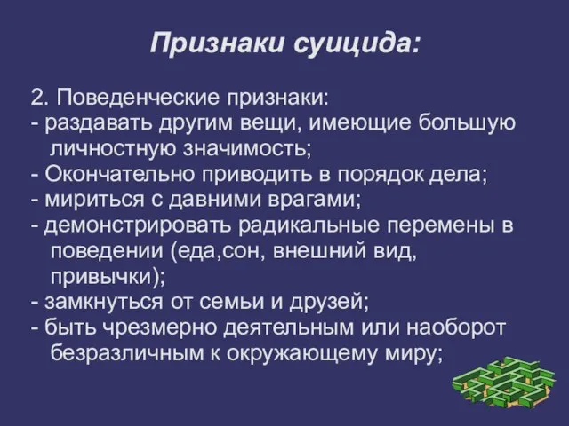 Признаки суицида: 2. Поведенческие признаки: - раздавать другим вещи, имеющие большую личностную