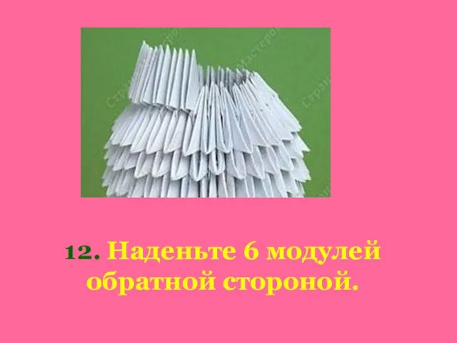 12. Наденьте 6 модулей обратной стороной.