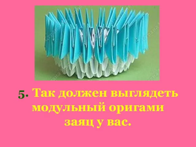 5. Так должен выглядеть модульный оригами заяц у вас.