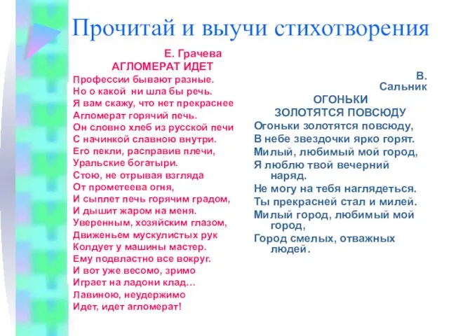 Прочитай и выучи стихотворения В.Сальник ОГОНЬКИ ЗОЛОТЯТСЯ ПОВСЮДУ Огоньки золотятся повсюду, В