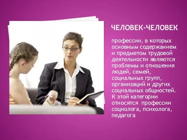 Человек-человек профессии, в которых основным содержанием и предметом трудовой деятельности являются проблемы