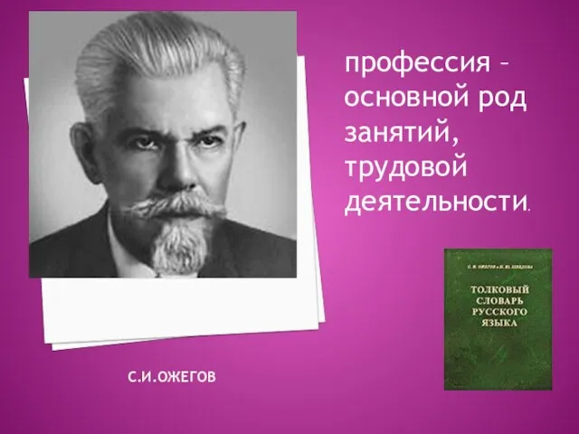 С.И.Ожегов профессия – основной род занятий, трудовой деятельности.