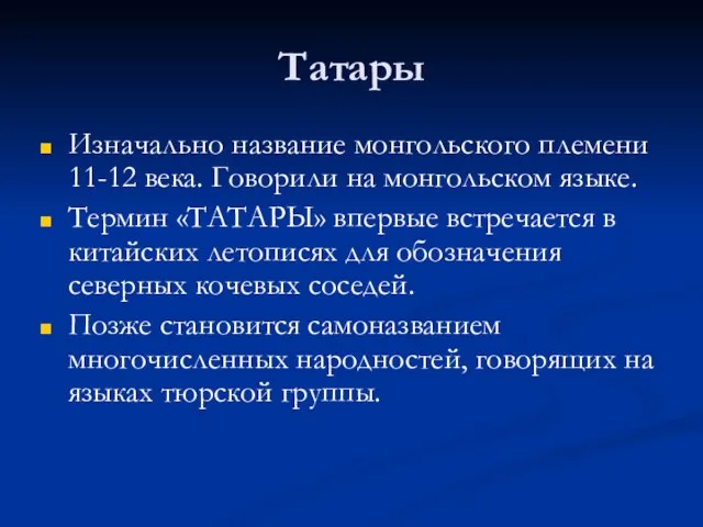 Татары Изначально название монгольского племени 11-12 века. Говорили на монгольском языке. Термин