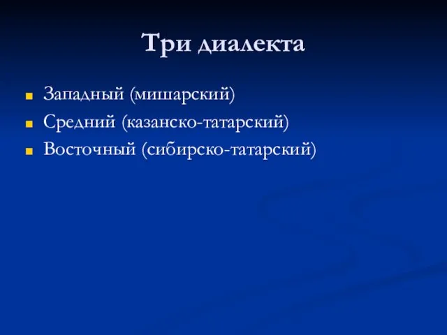 Три диалекта Западный (мишарский) Средний (казанско-татарский) Восточный (сибирско-татарский)