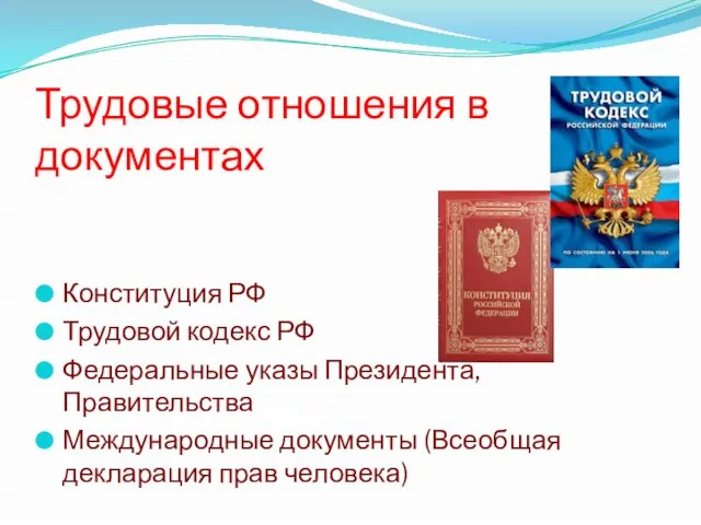 Трудовые отношения в документах Конституция РФ Трудовой кодекс РФ Федеральные указы Президента,