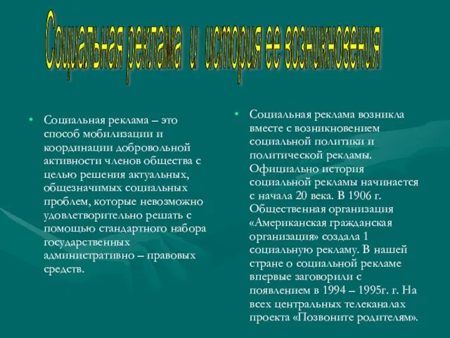 Социальная реклама – это способ мобилизации и координации добровольной активности членов общества