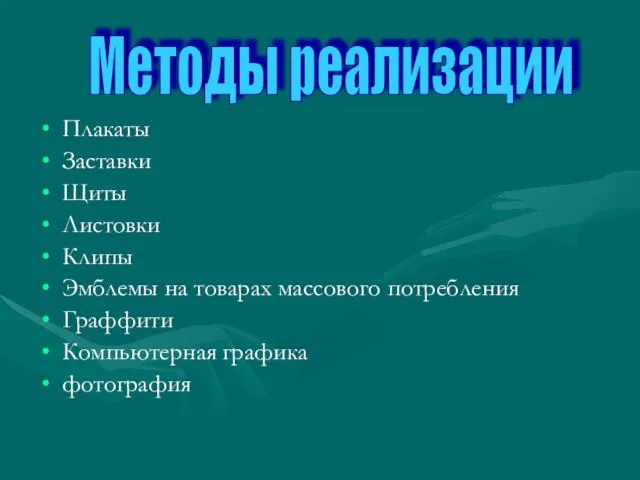 Плакаты Заставки Щиты Листовки Клипы Эмблемы на товарах массового потребления Граффити Компьютерная графика фотография Методы реализации