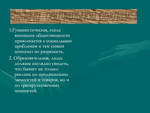 1.Гуманистическая, когда внимание общественности привлекается к социальным проблемам и тем самым помогает