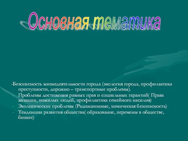 -Безопасность жизнедеятельности города (экология города, профилактика преступности, дорожно – транспортные проблемы). Проблемы