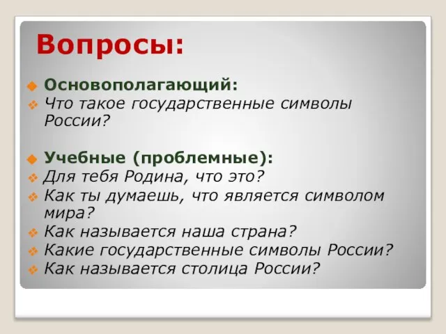 Вопросы: Основополагающий: Что такое государственные символы России? Учебные (проблемные): Для тебя Родина,