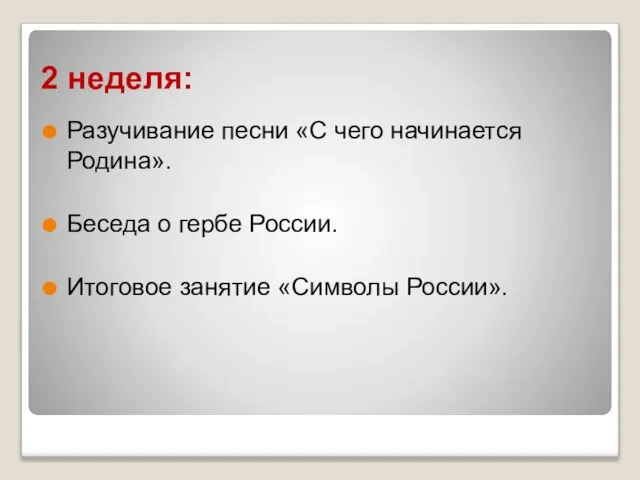 2 неделя: Разучивание песни «С чего начинается Родина». Беседа о гербе России. Итоговое занятие «Символы России».