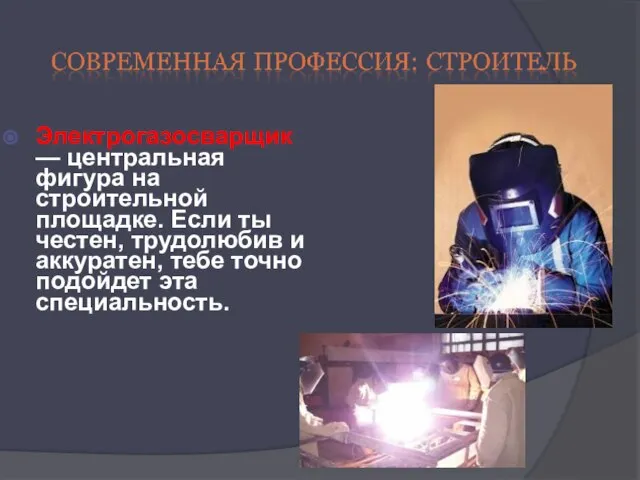 Электрогазосварщик — центральная фигура на строительной площадке. Если ты честен, трудолюбив и