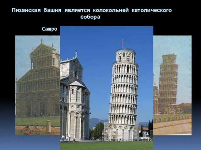 Пизанская башня является колокольней католического собора Campo dei Miracoli (поле чудес).