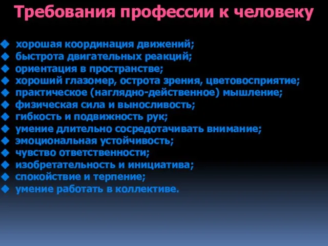 Требования профессии к человеку хорошая координация движений; быстрота двигательных реакций; ориентация в