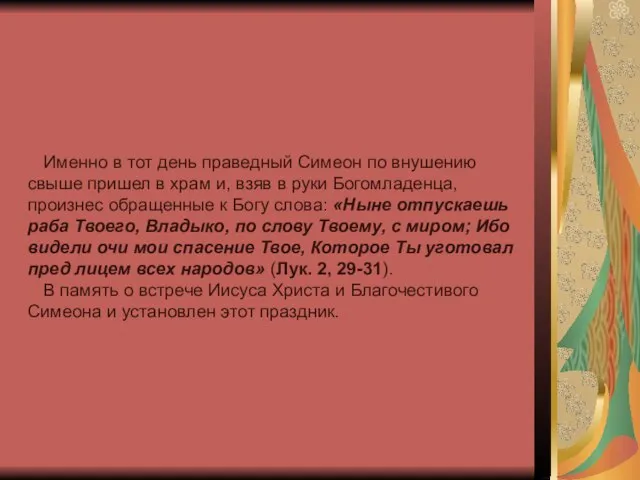 Именно в тот день праведный Симеон по внушению свыше пришел в храм