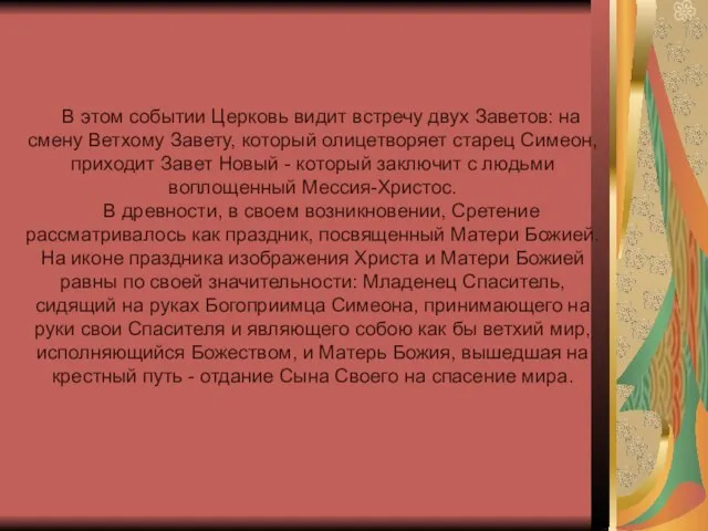 В этом событии Церковь видит встречу двух Заветов: на смену Ветхому Завету,