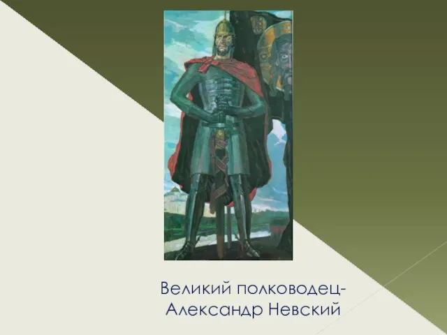 Великий полководец- Александр Невский