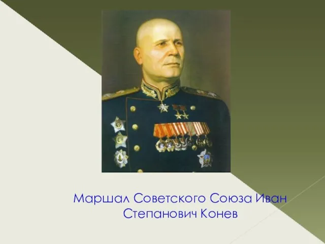 Маршал Советского Союза Иван Степанович Конев