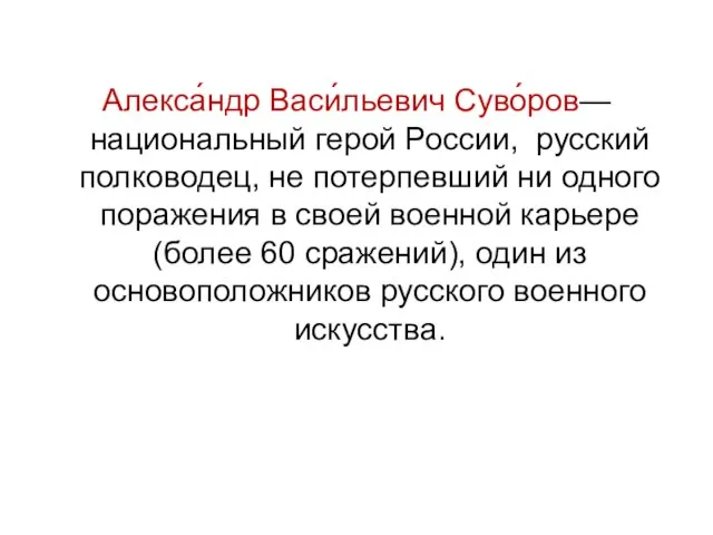 Алекса́ндр Васи́льевич Суво́ров— национальный герой России, русский полководец, не потерпевший ни одного