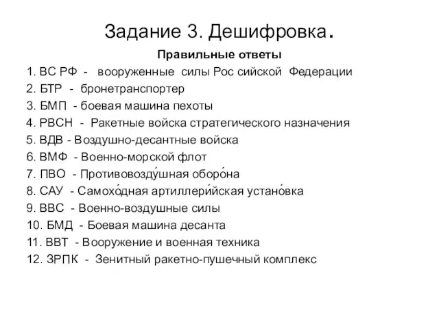 Задание 3. Дешифровка. Правильные ответы 1. ВС РФ - вооруженные силы Рос