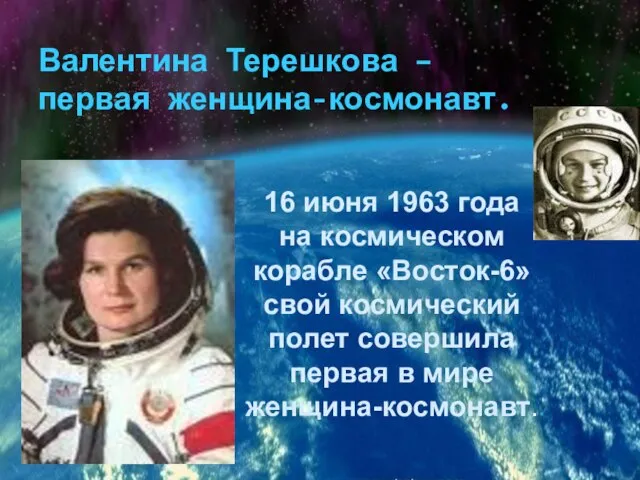 Валентина Терешкова – первая женщина-космонавт. 16 июня 1963 года на космическом корабле
