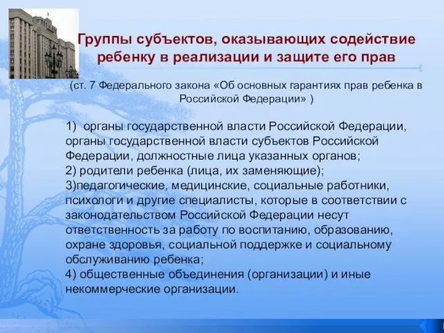 Группы субъектов, оказывающих содействие ребенку в реализации и защите его прав (ст.