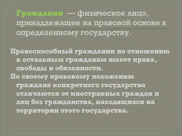 Гражданин — физическое лицо, принадлежащее на правовой основе к определенному государству. Правоспособный