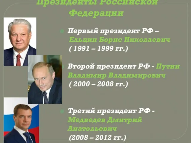 Президенты Российской Федерации Первый президент РФ – Ельцин Борис Николаевич ( 1991