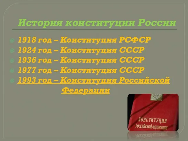 История конституции России 1918 год – Конституция РСФСР 1924 год – Конституция