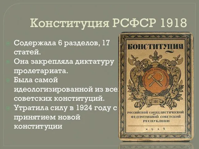 Конституция РСФСР 1918 Содержала 6 разделов, 17 статей. Она закрепляла диктатуру пролетариата.