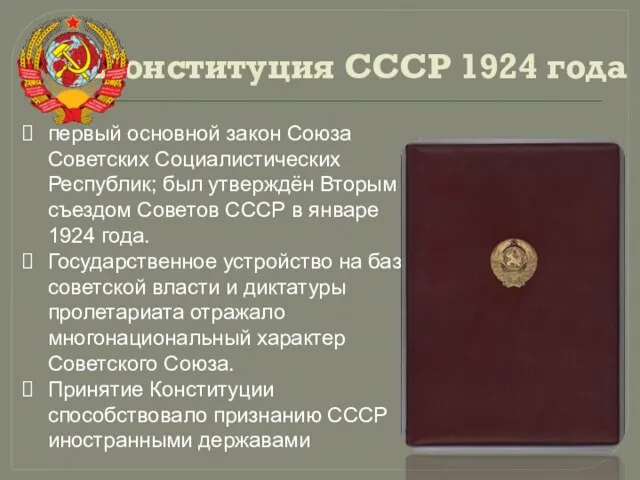 Конституция СССР 1924 года первый основной закон Союза Советских Социалистических Республик; был