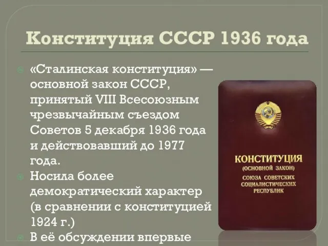 Конституция СССР 1936 года «Сталинская конституция» — основной закон СССР, принятый VIII