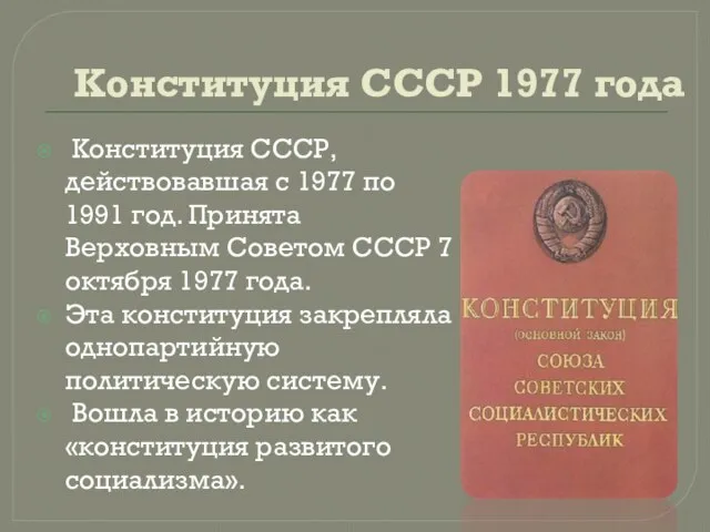 Конституция СССР 1977 года Конституция СССР, действовавшая с 1977 по 1991 год.