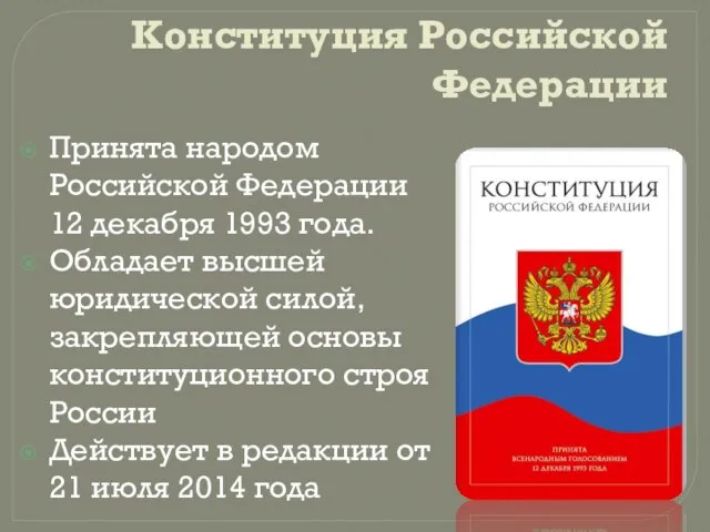 Конституция Российской Федерации Принята народом Российской Федерации 12 декабря 1993 года. Обладает