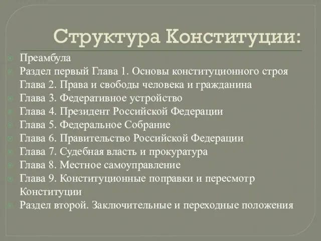 Структура Конституции: Преамбула Раздел первый Глава 1. Основы конституционного строя Глава 2.