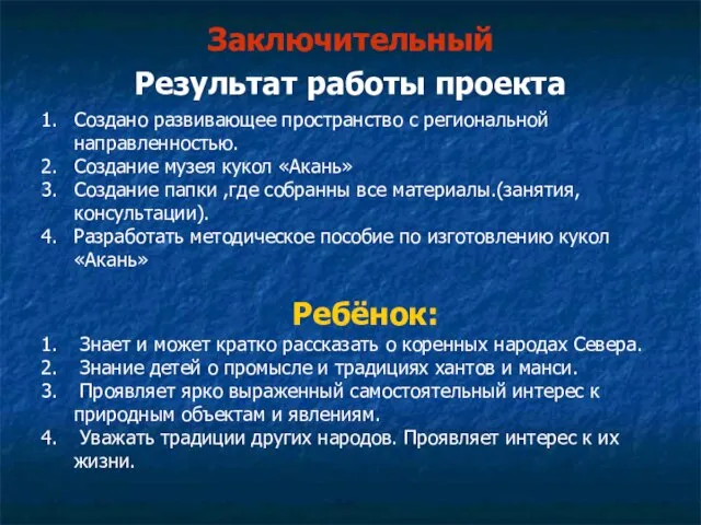 Заключительный Результат работы проекта Создано развивающее пространство с региональной направленностью. Создание музея